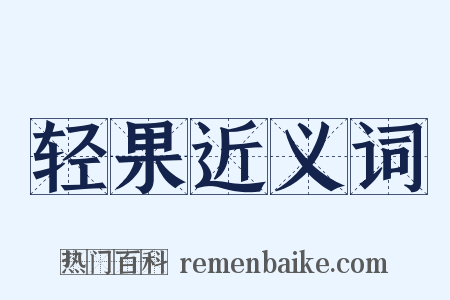 轻果近义词是什么意思的图片